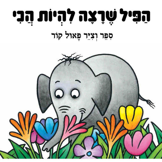 הפיל שרצה להיות הכי                     