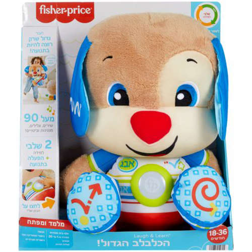 פישר פרייס הכלבלב הנבון - עברית Fisher Price