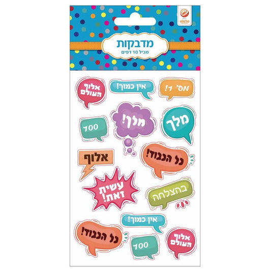 מדבקות עשר עידוד בנים