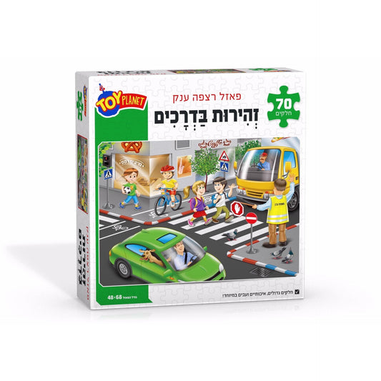 פאזל רצפה ענק 70 חלקים זהירות בדרכים