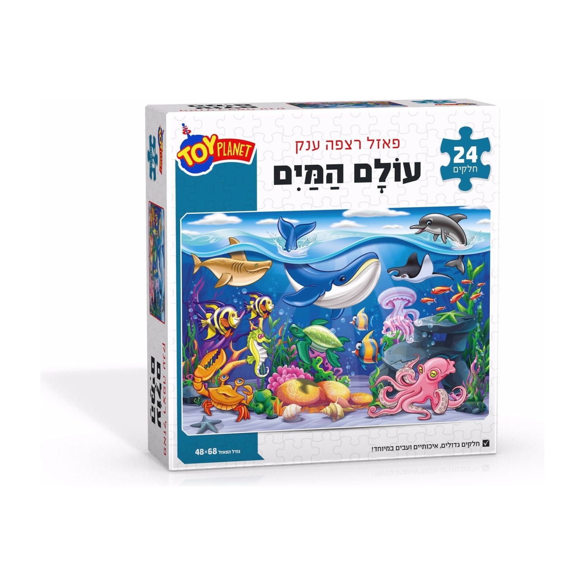 פאזל רצפה ענק 24 חלקים עולם המים