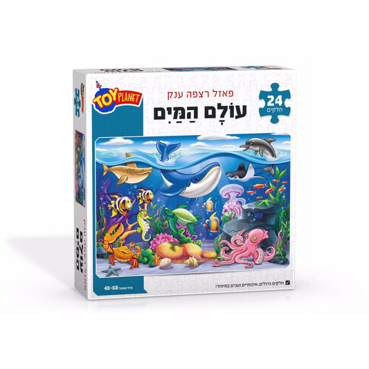 פאזל רצפה ענק 24 חלקים עולם המים