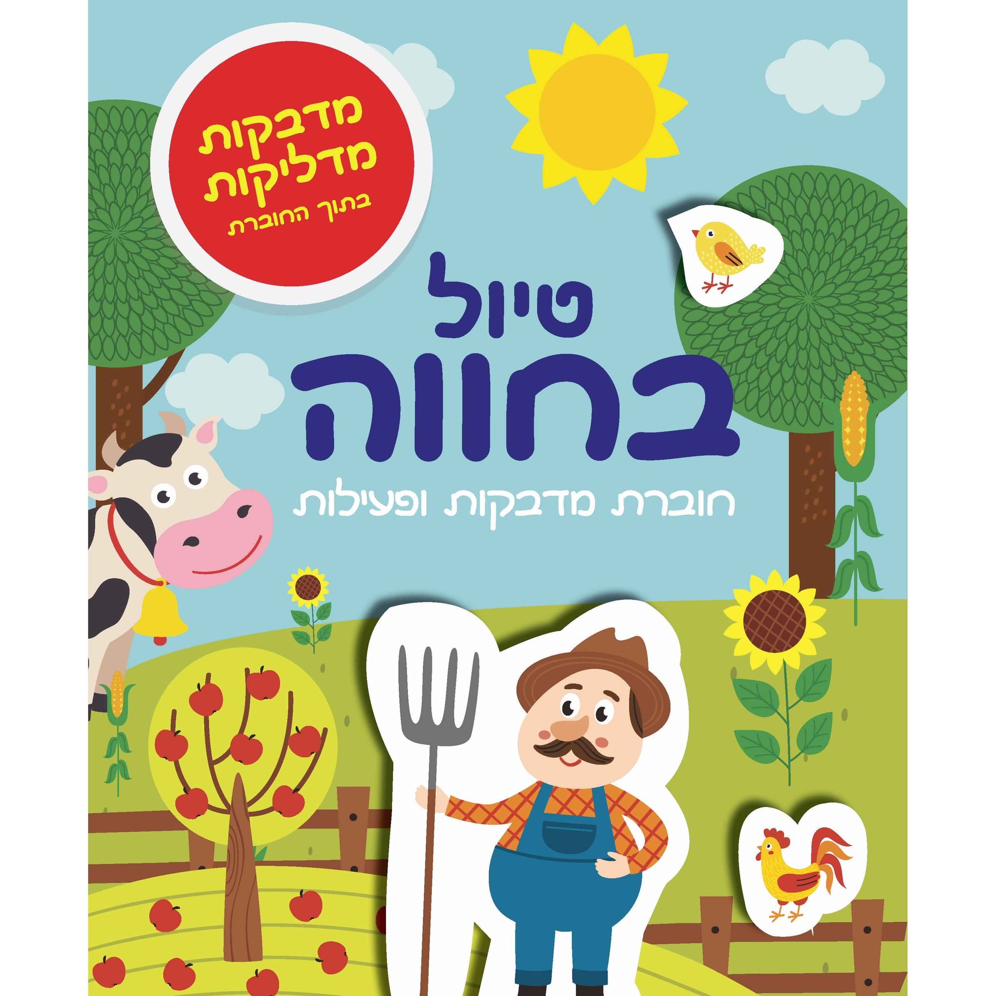 חוברת מדבקות - טיול בחווה