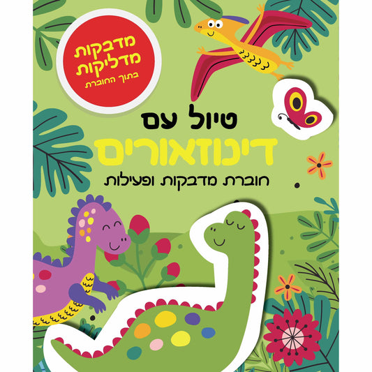 טיול עם דינוזאורים - מדבק               