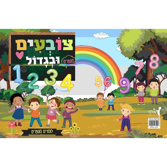 חוברת עבודה - לומדים מספרים