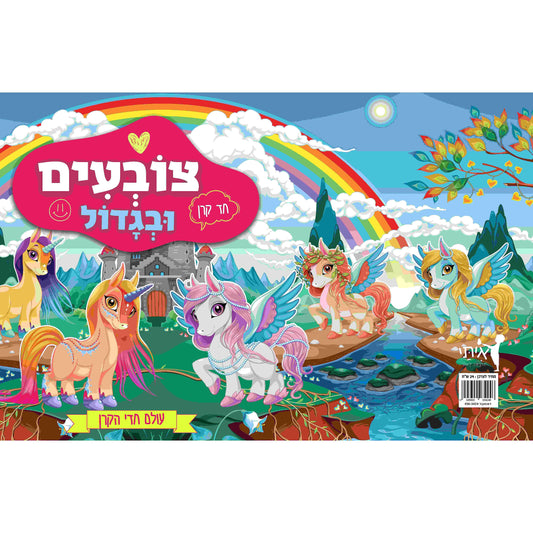 צובעים ובגדול-עולם חדי קרן              