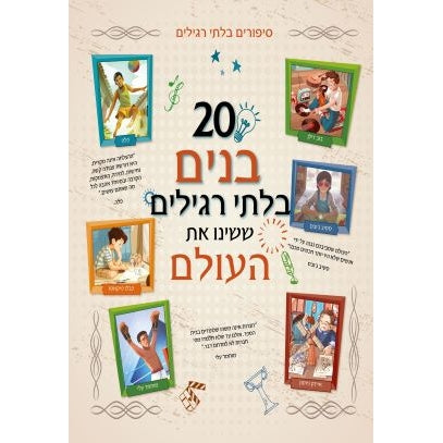 20 בנים בלתי רגילים ששינו               