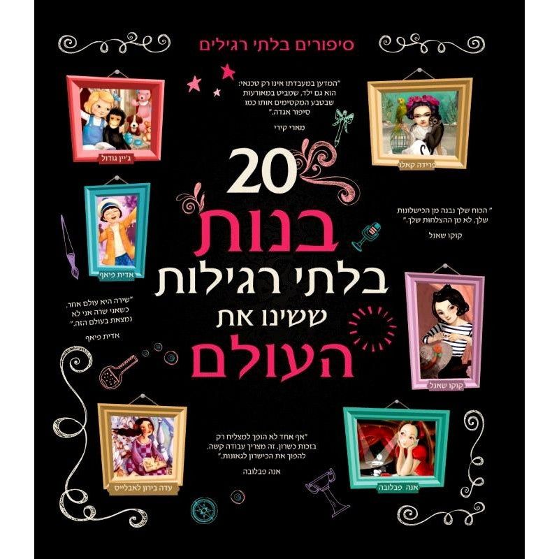 20 בנות בלתי רגילות ששינו את העולם