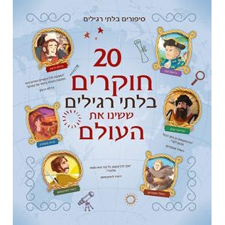 20 חוקרים בלתי רגילים                   