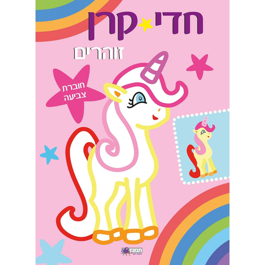 חדי קרן זוהרים - חוברת צביעה ורוד       