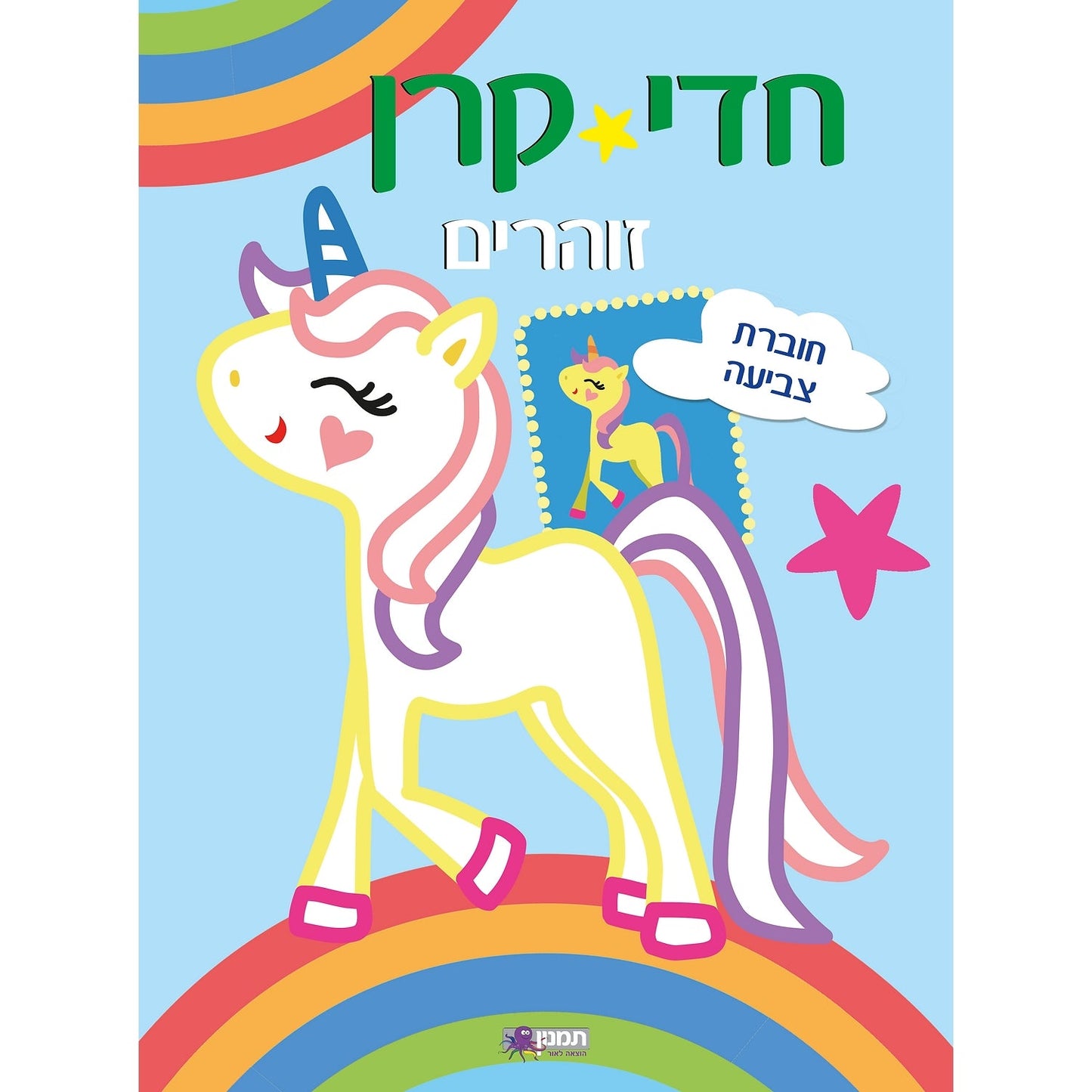 חוברת צביעה - חדי קרן זוהרים