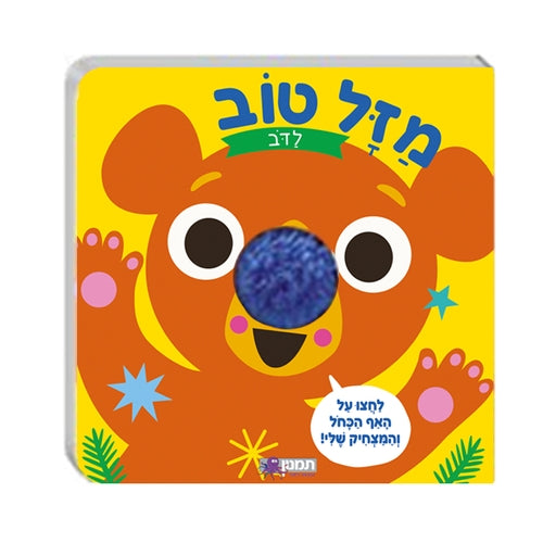 ספר מזל טוב לדב - ללטף ולצפצף - תמנון