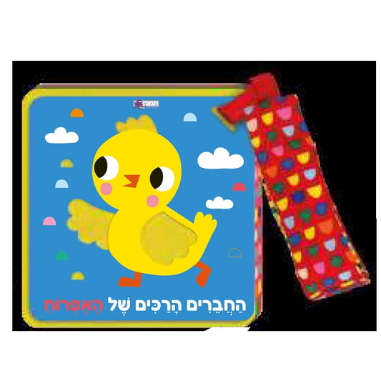 החברים הרכים של האפרוח                  