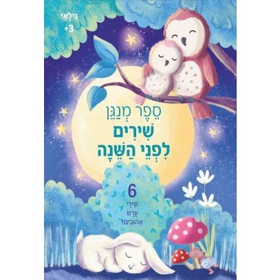 ספר מנגן-שירים לפני השנה                