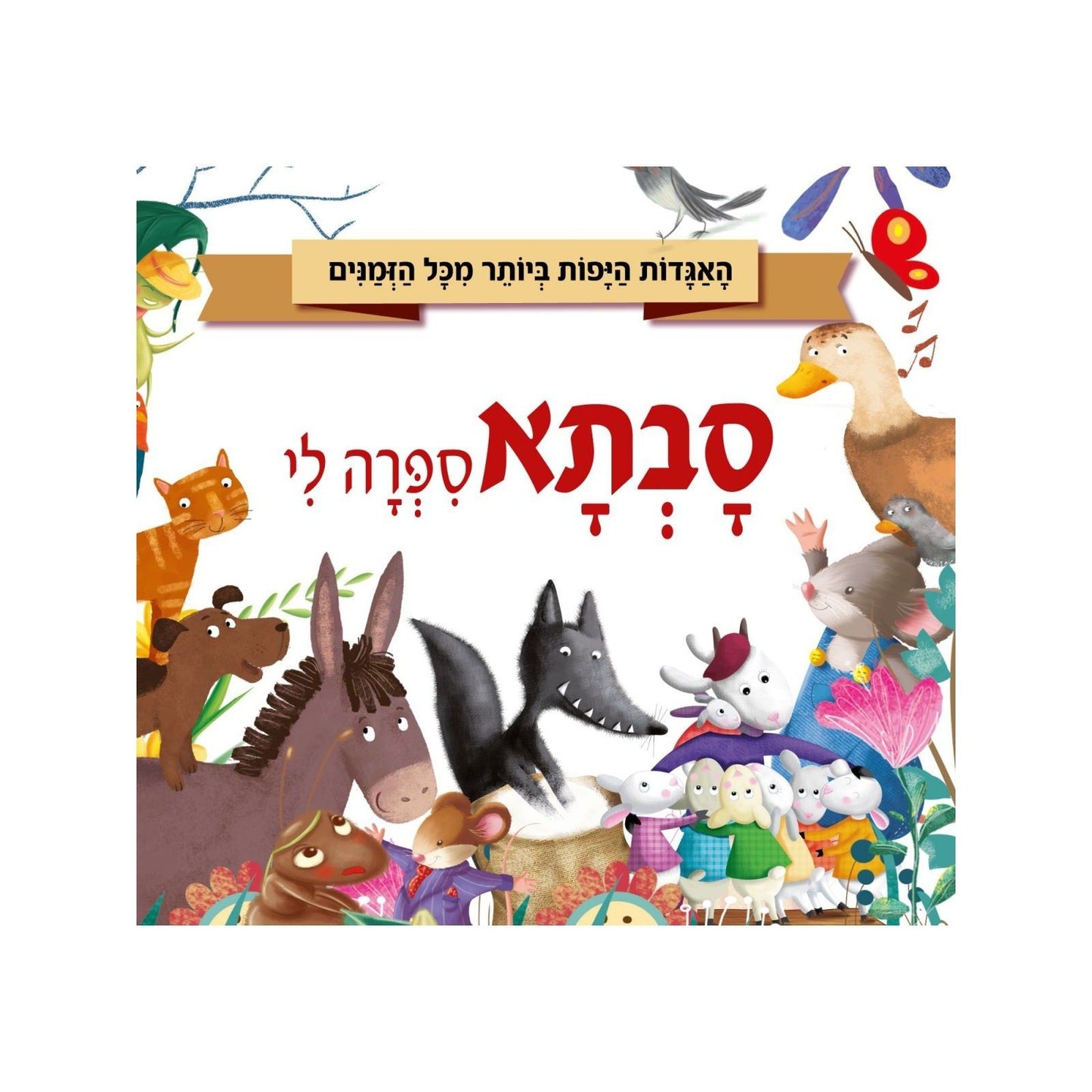 סבתא סיפרה לי                           