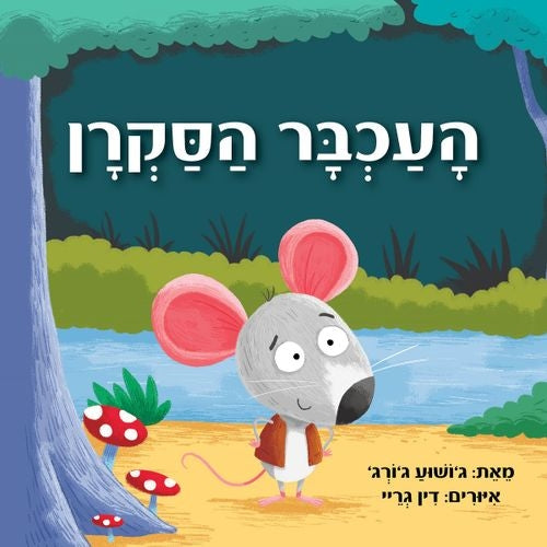 העכבר הסקרן גושוע גורג              