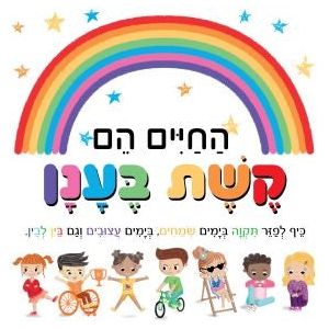 החיים הם קשת בענן                       