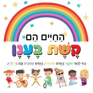 החיים הם קשת בענן                       