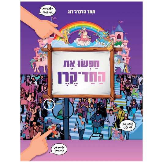 חפשו את החד קרן                         