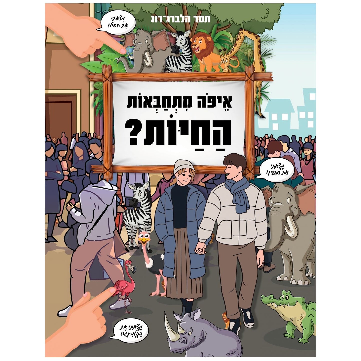 איפה מתחבאות החיות?                     