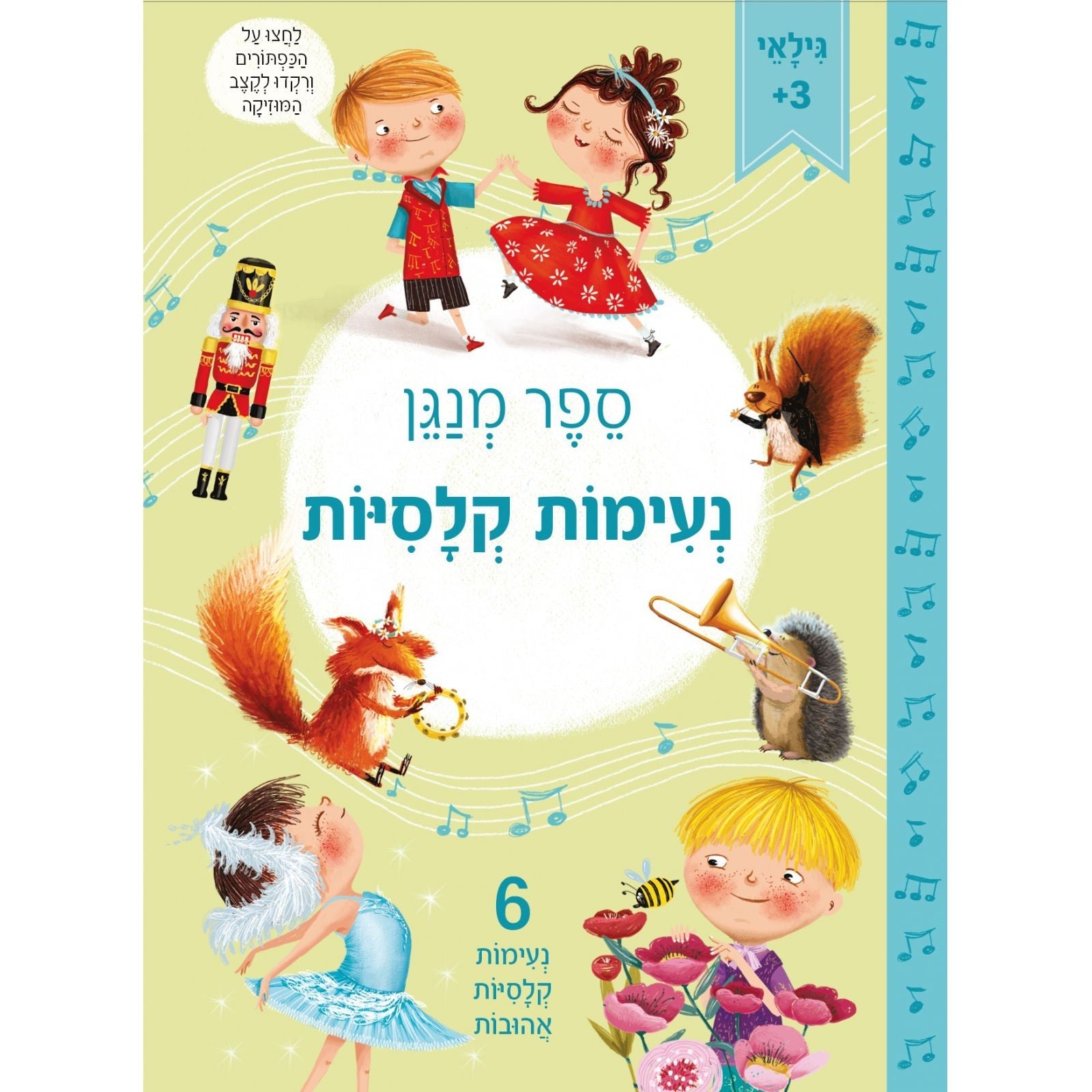 ספר מנגן - נעימות קלסיות                