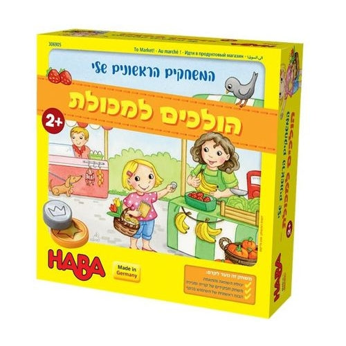 האבה: הולכים למכולת (המשחקים הראשונים של