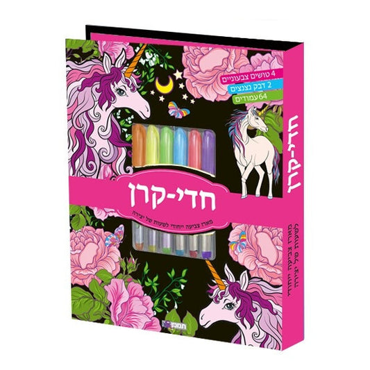 חדי קרן- ערכת צביעה                     