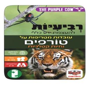 רביעיות להעצמת ידע כללי - עובדות מטריפות על טורפים