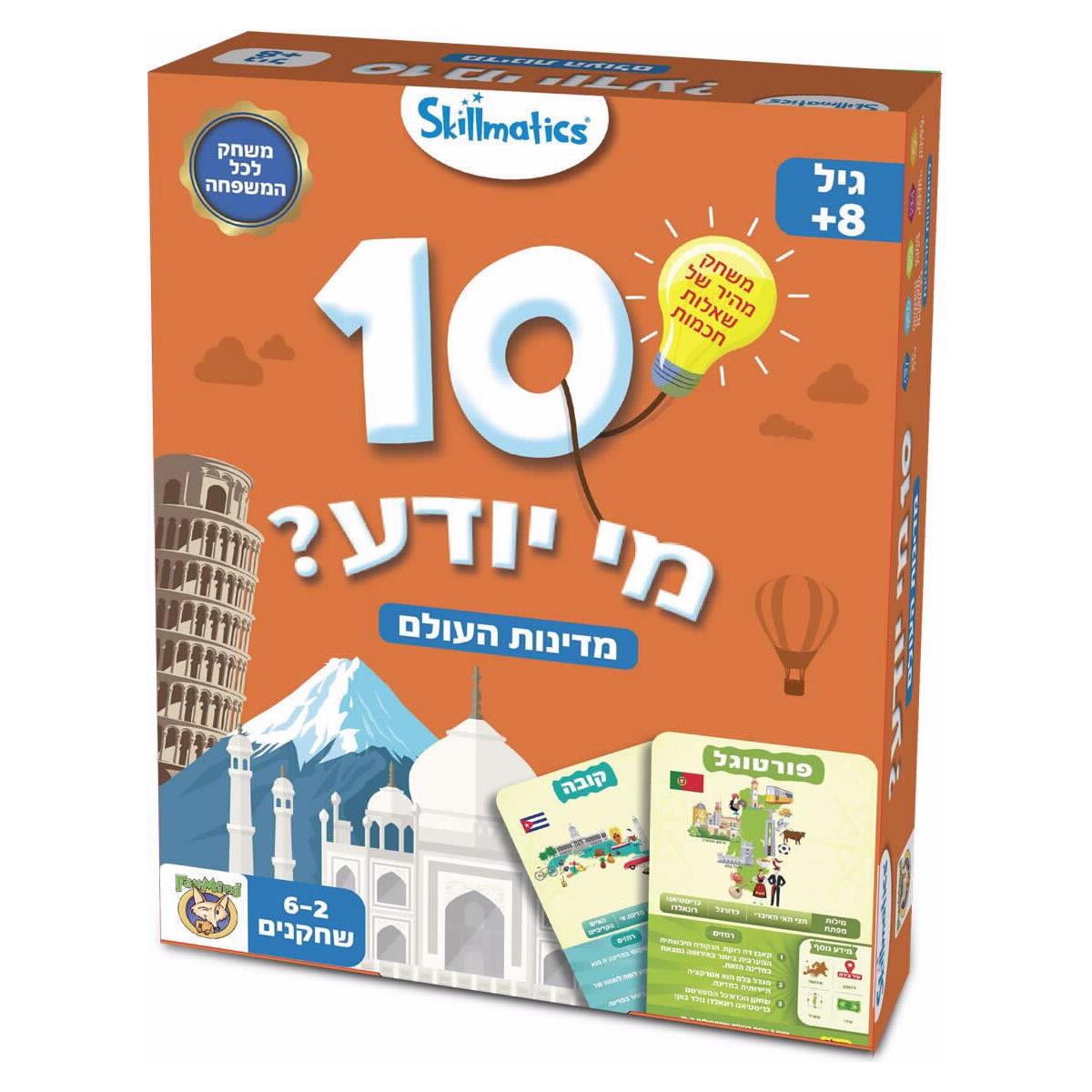 ‏10 מי יודע - מדינות העולם - פוקסמיינד