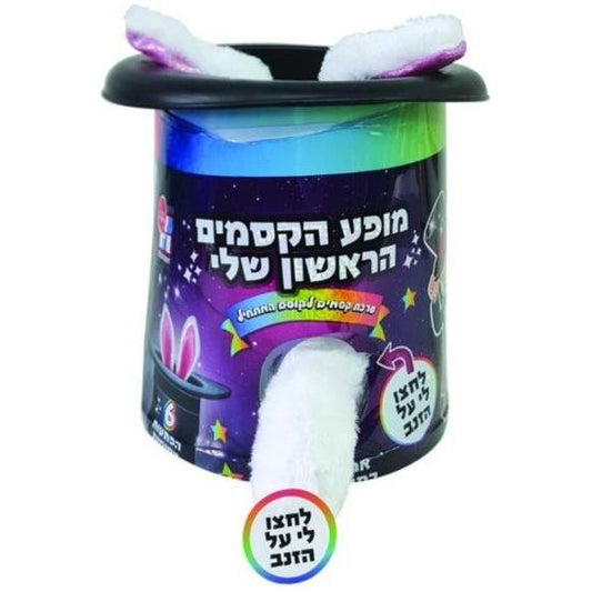 מופע הקסמים הראשון שלי