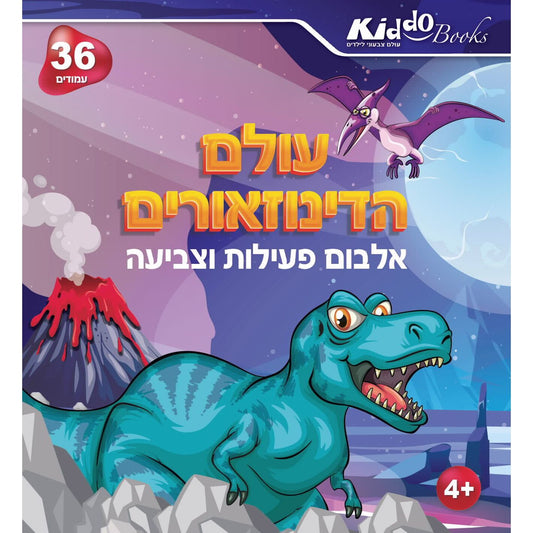 חוברת עולם הדינוזוארים Kiddo Books