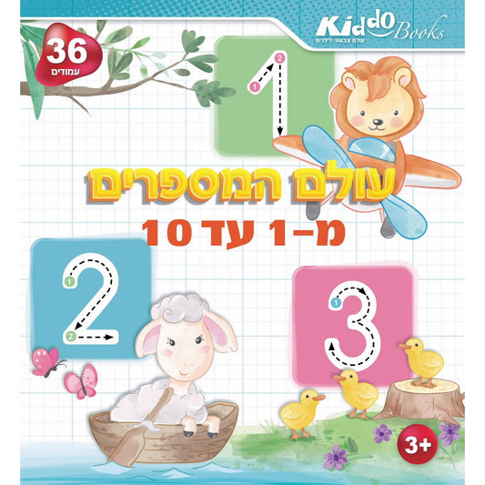 חוברת עולם המספרים מ1 עד 10