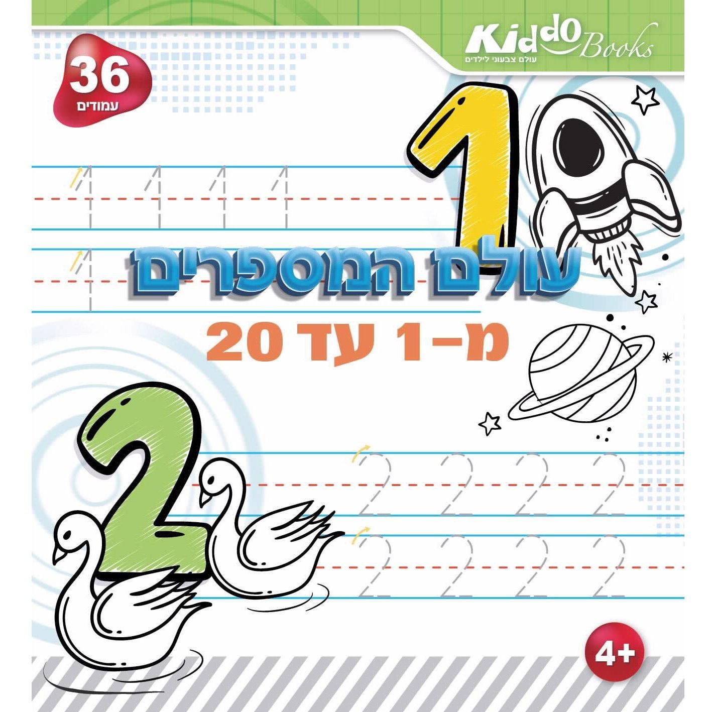 חוברת עולם המספרים מ1 עד 20 Kiddo Books