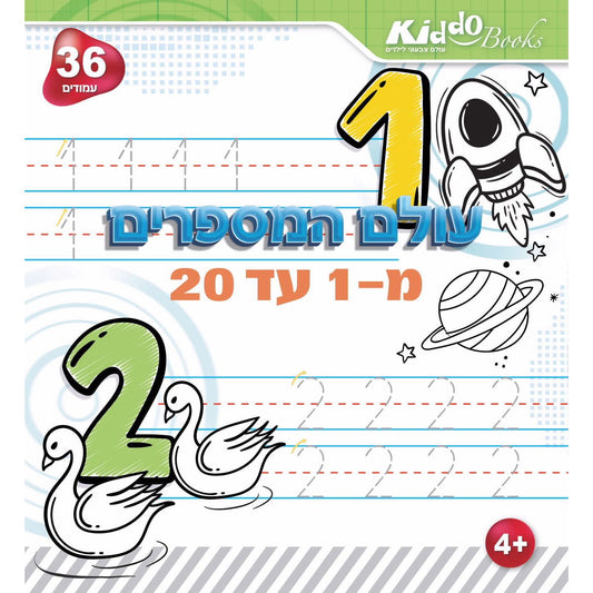 חוברת עולם המספרים מ1 עד 20 Kiddo Books