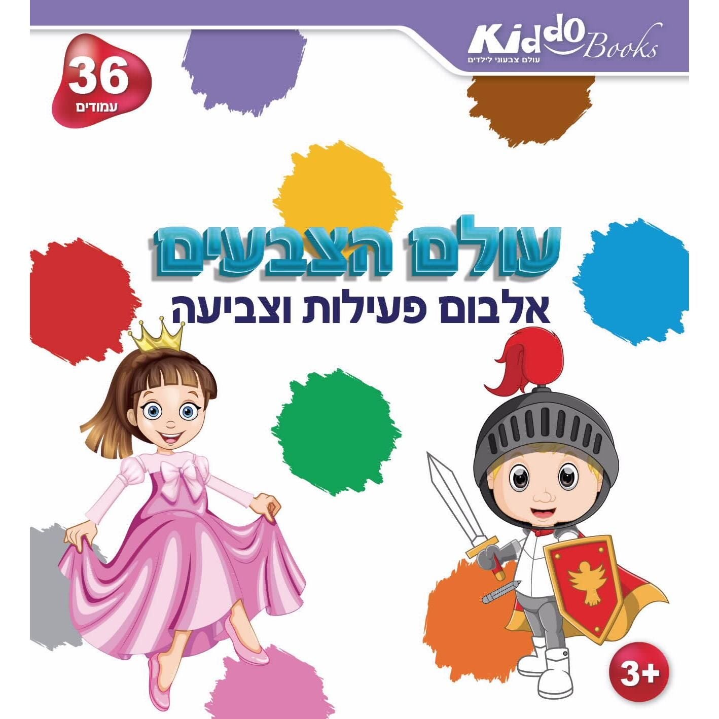 חוברת עולם הצבעים Kiddo Books