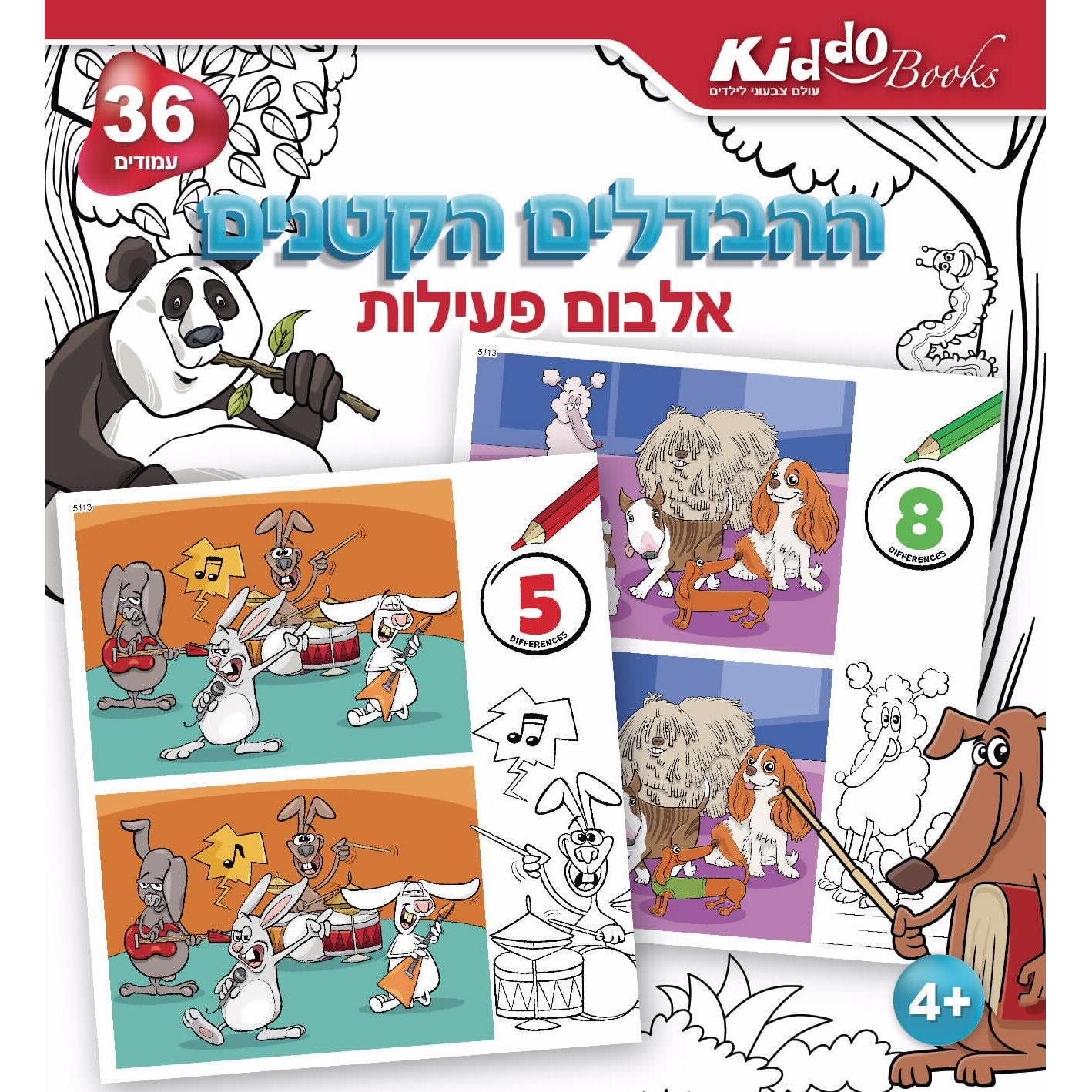 חוברת ההבדלים הקטנים Kiddo Books