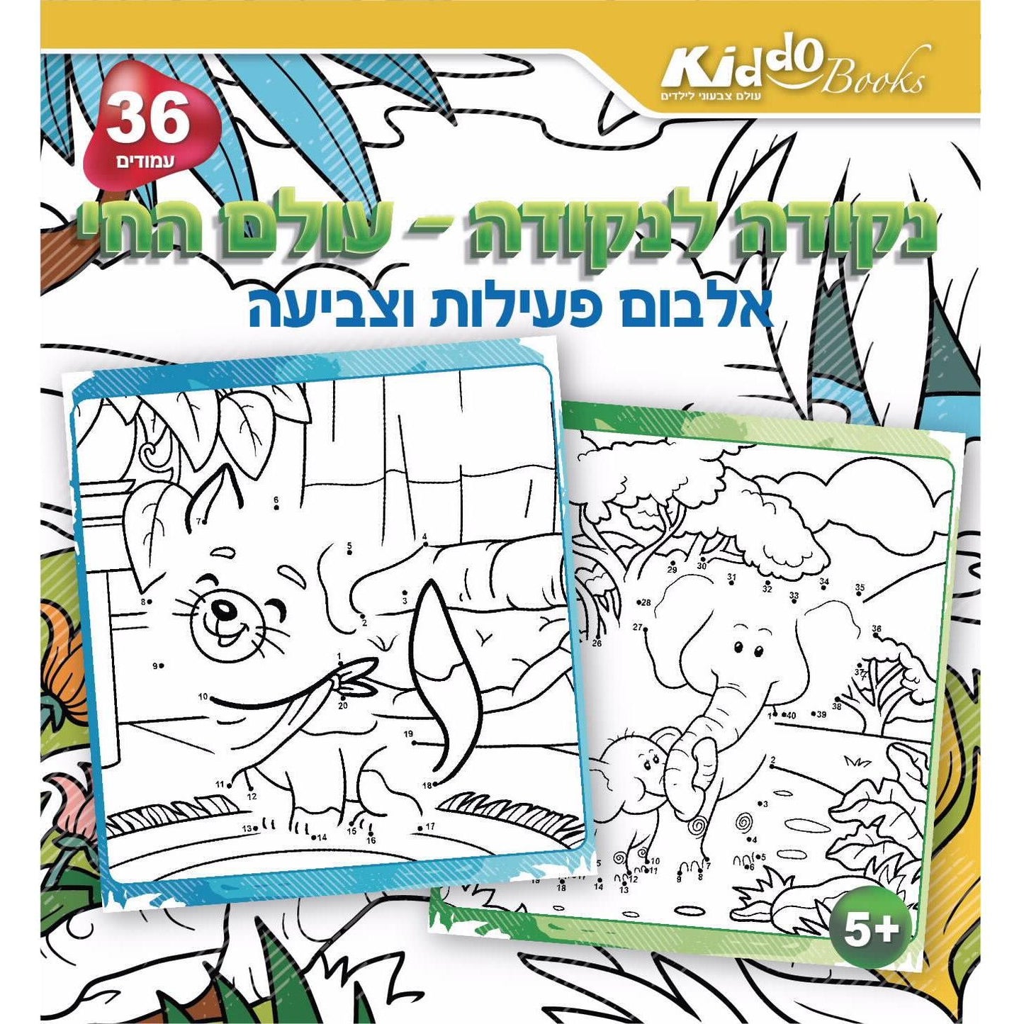 חוברת קו נקודה - עולם החי Kiddo Books