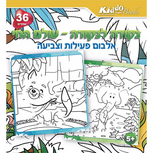 חוברת קו נקודה - עולם החי Kiddo Books