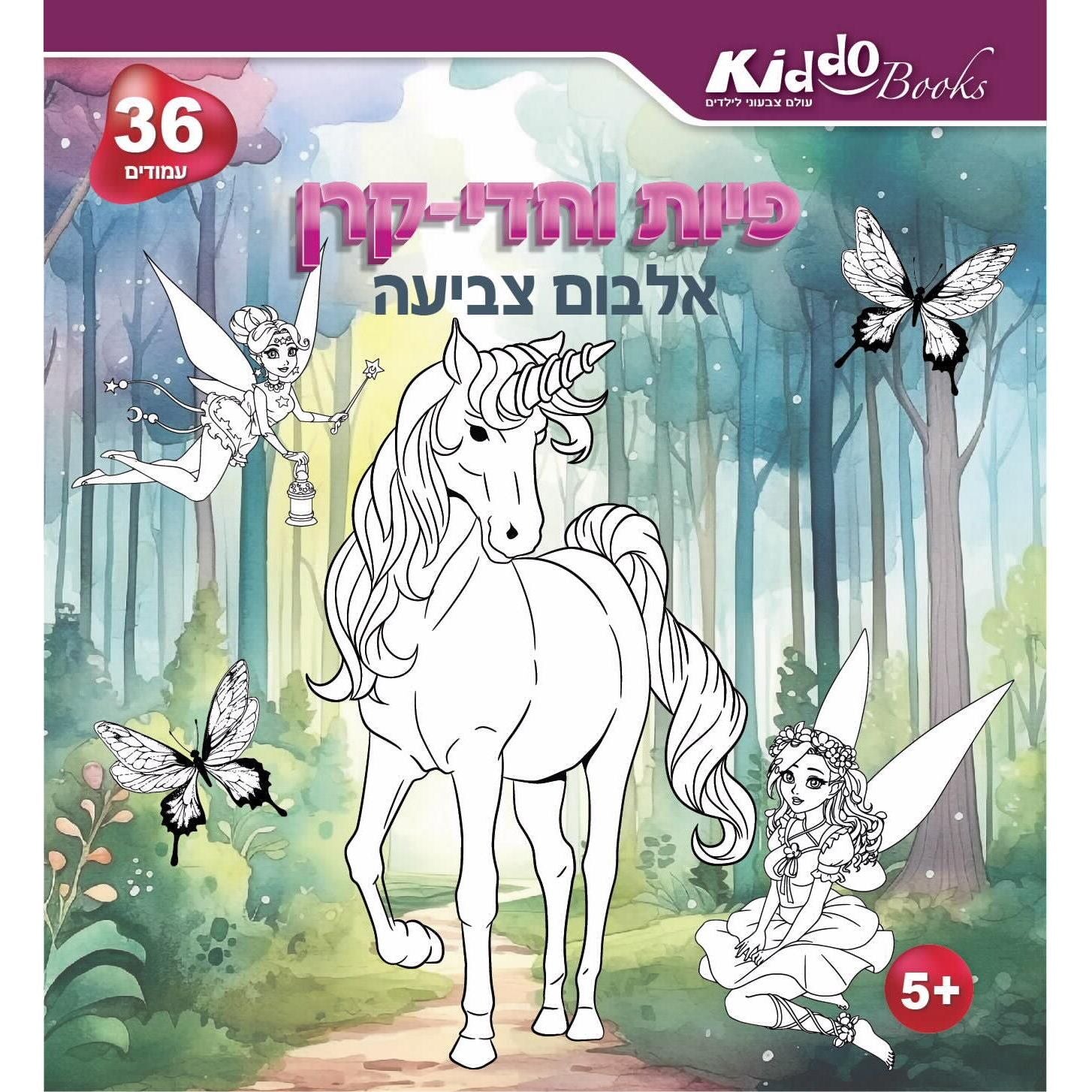 אלבום צביעה פיות וחדי קרן Kiddo Books