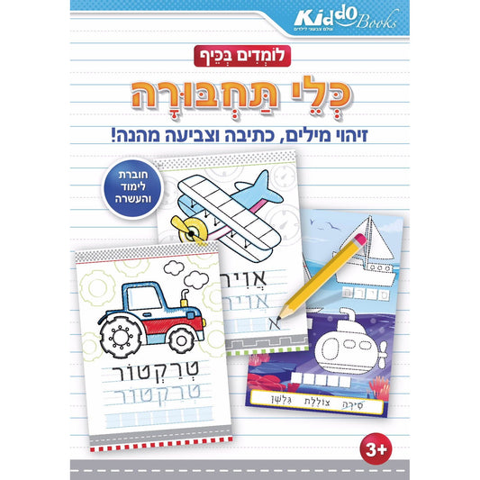 חוברת עבודה - לומדים בכיף - כלי תחבורה