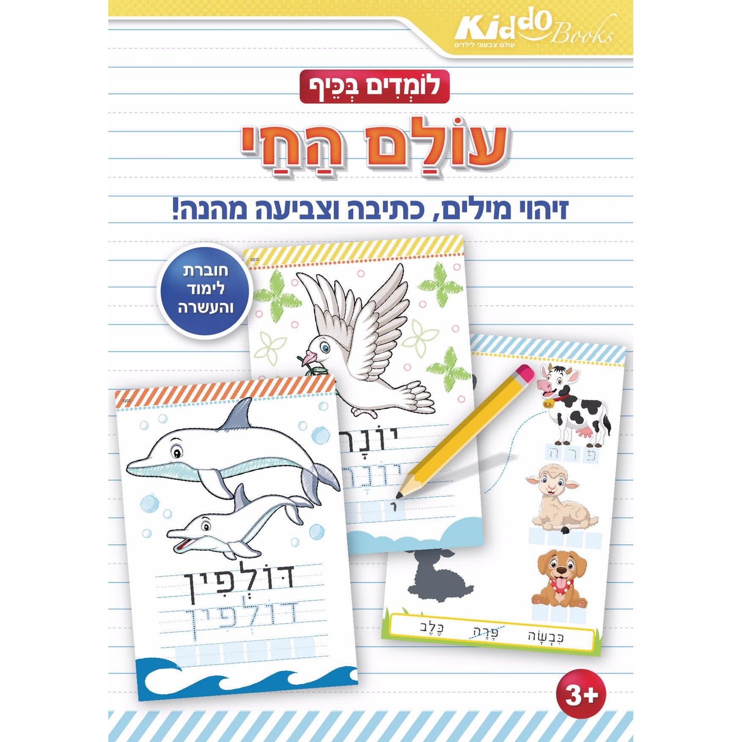 חוברת לומדים בכיף  עולם החי