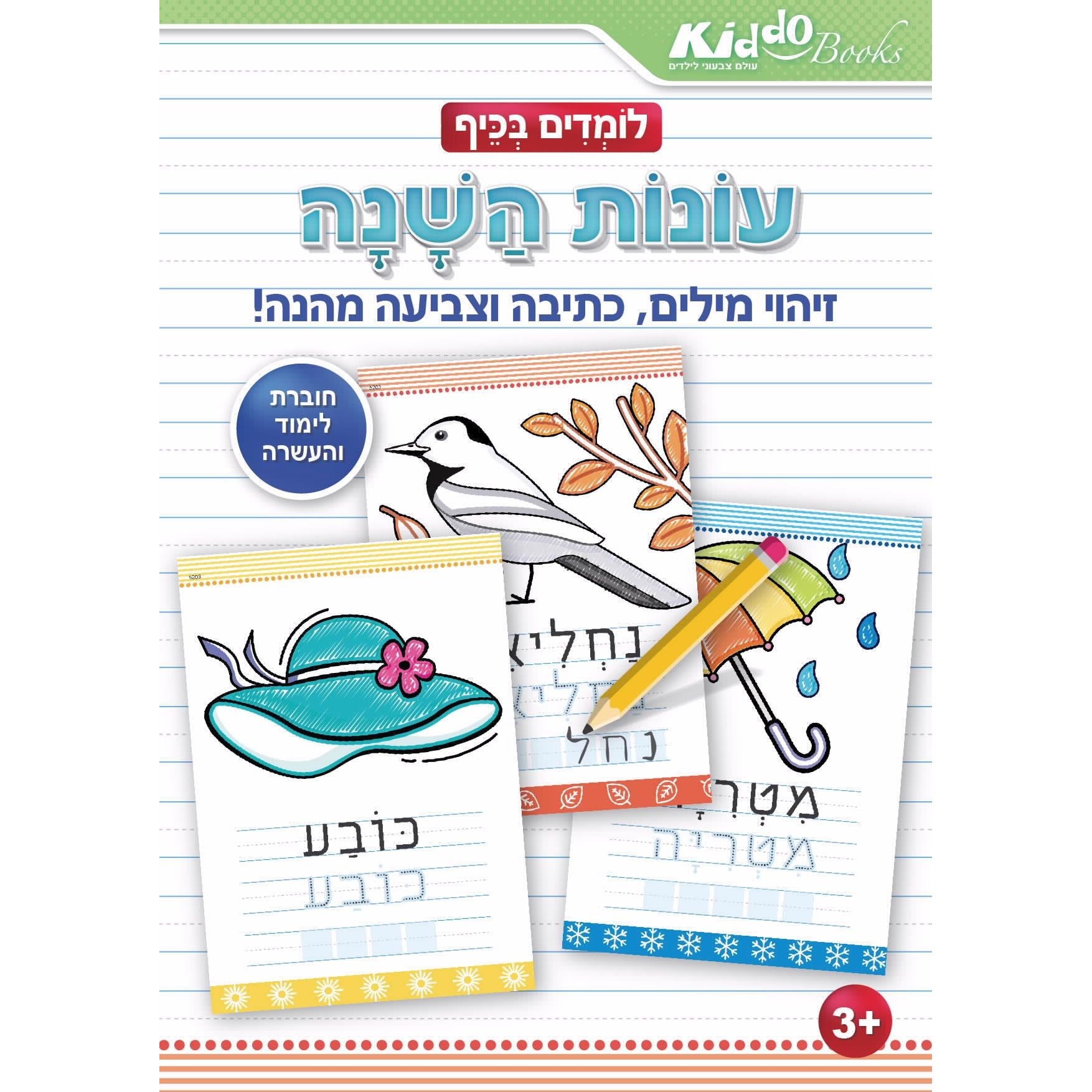 חוברת לומדים בכיף  עונות השנה