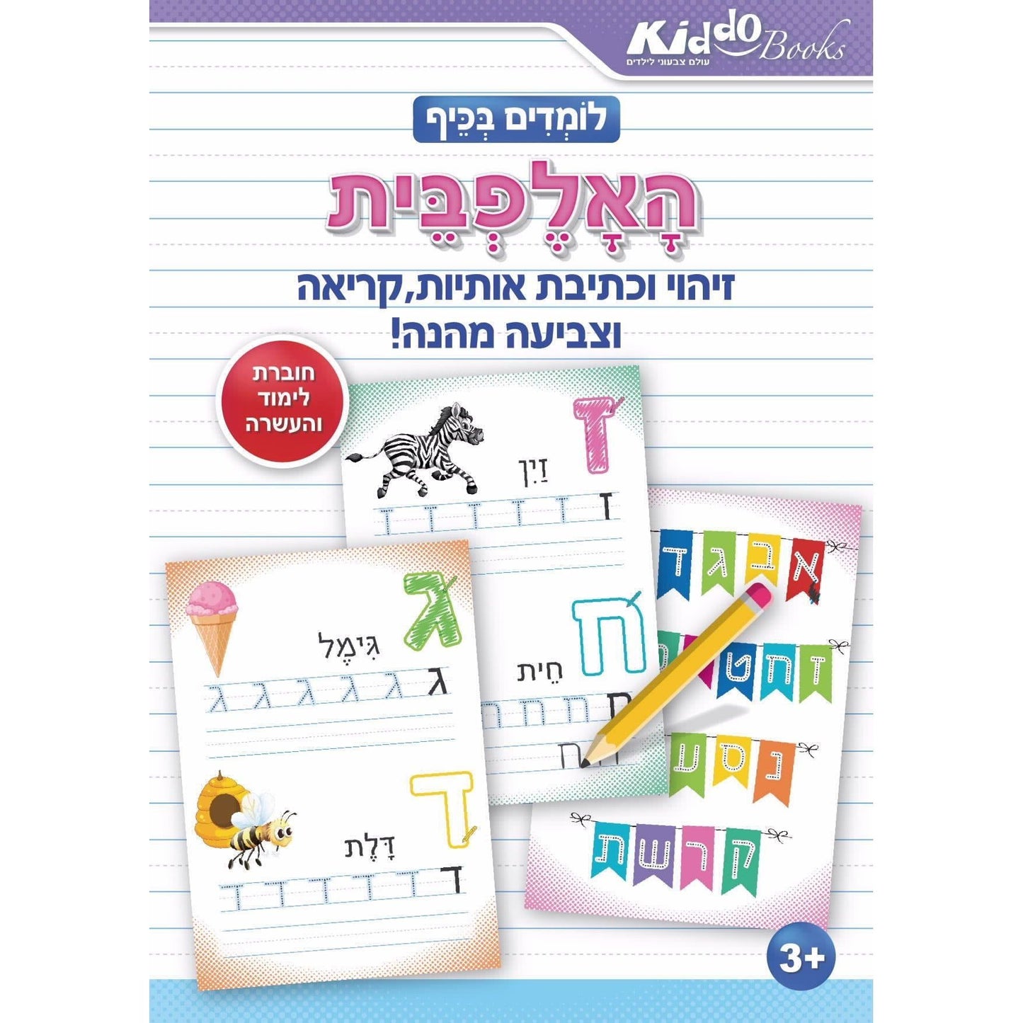 חוברת עבודה לומדים בכיף האלפבית