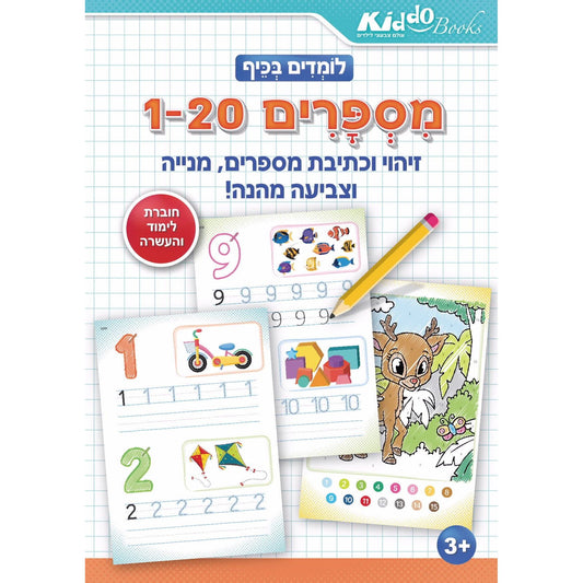 חוברת לומדים בכיף  מספרים 1 עד 20 Kiddo Books