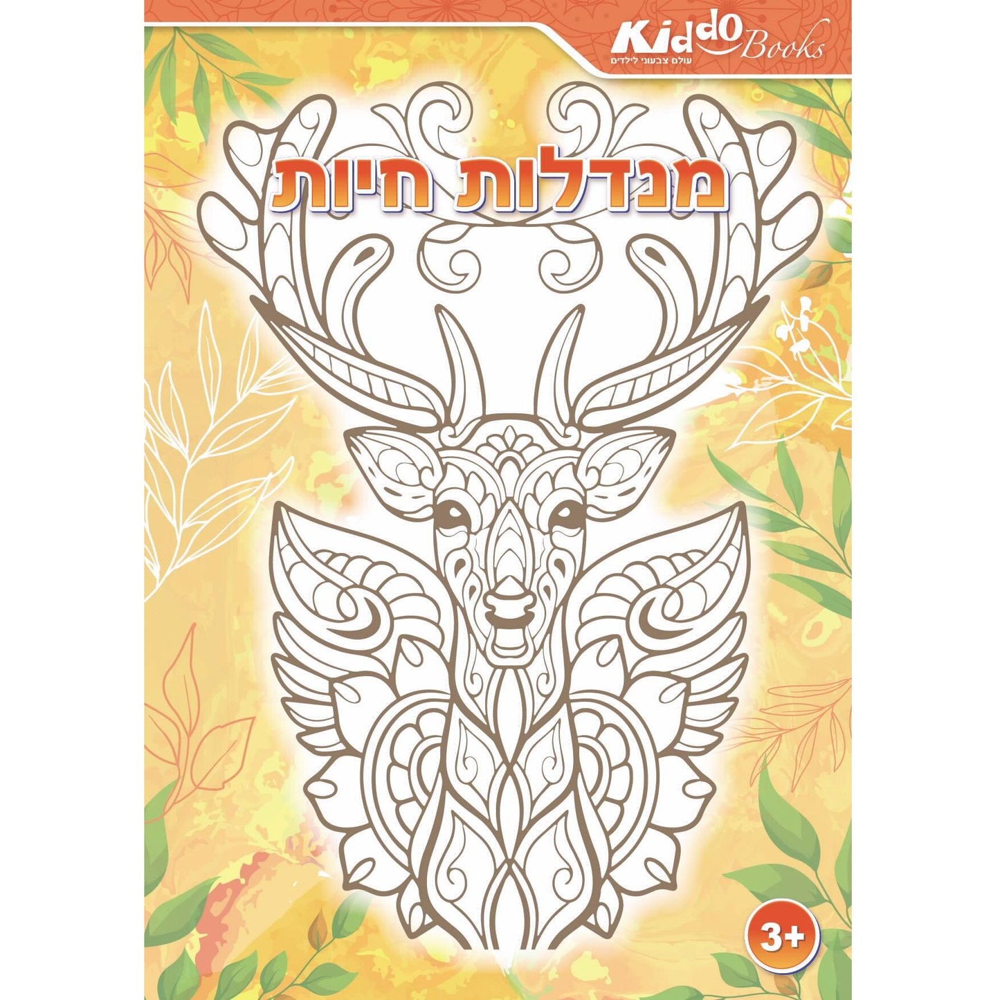 חוברת צביעה - מנדלות חיות Kiddo Books