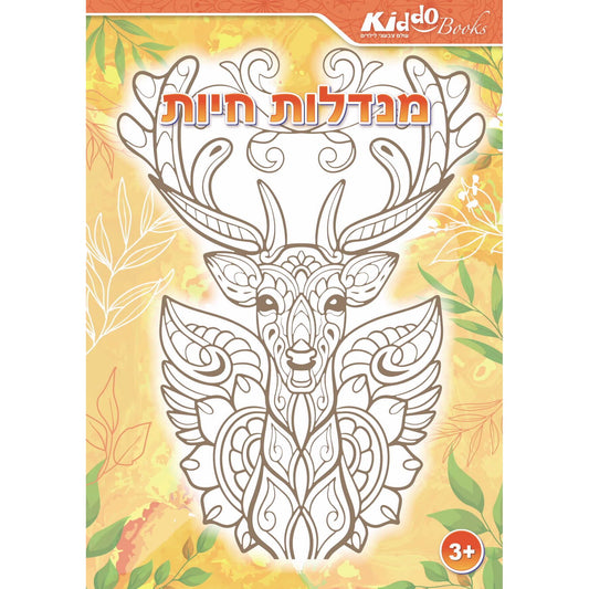 חוברת צביעה - מנדלות חיות Kiddo Books