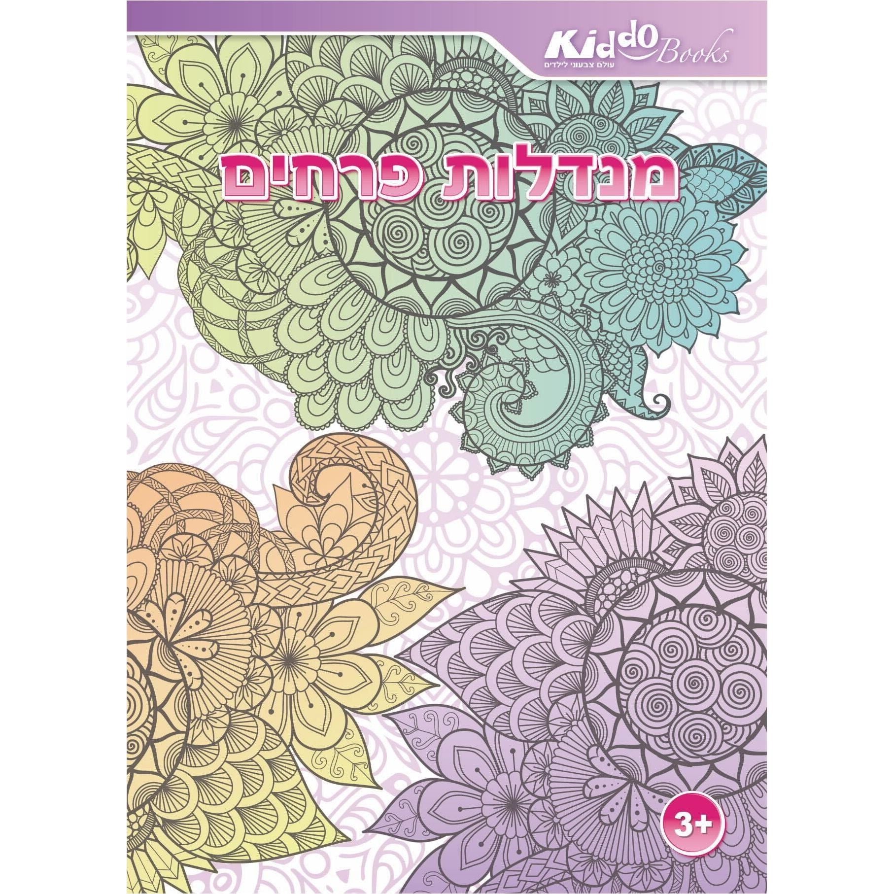 חוברת צביעה - מנדלות פרחים Kiddo Books