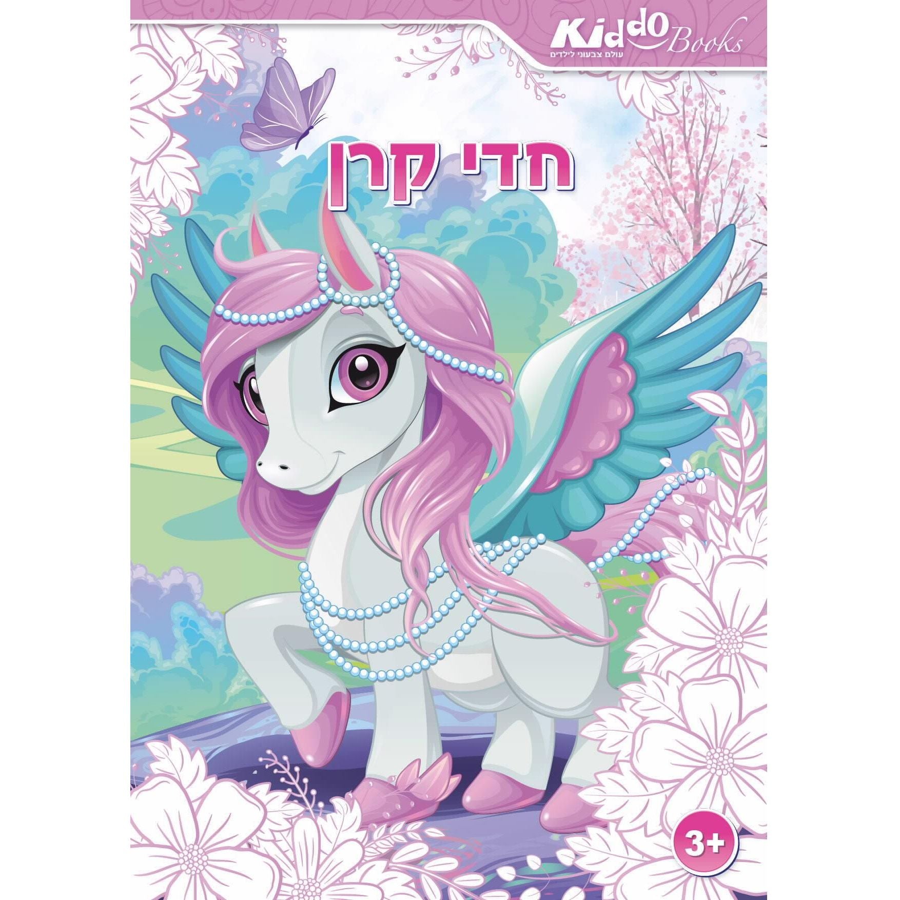 חוברת צביעה ורודה - חדי קרן