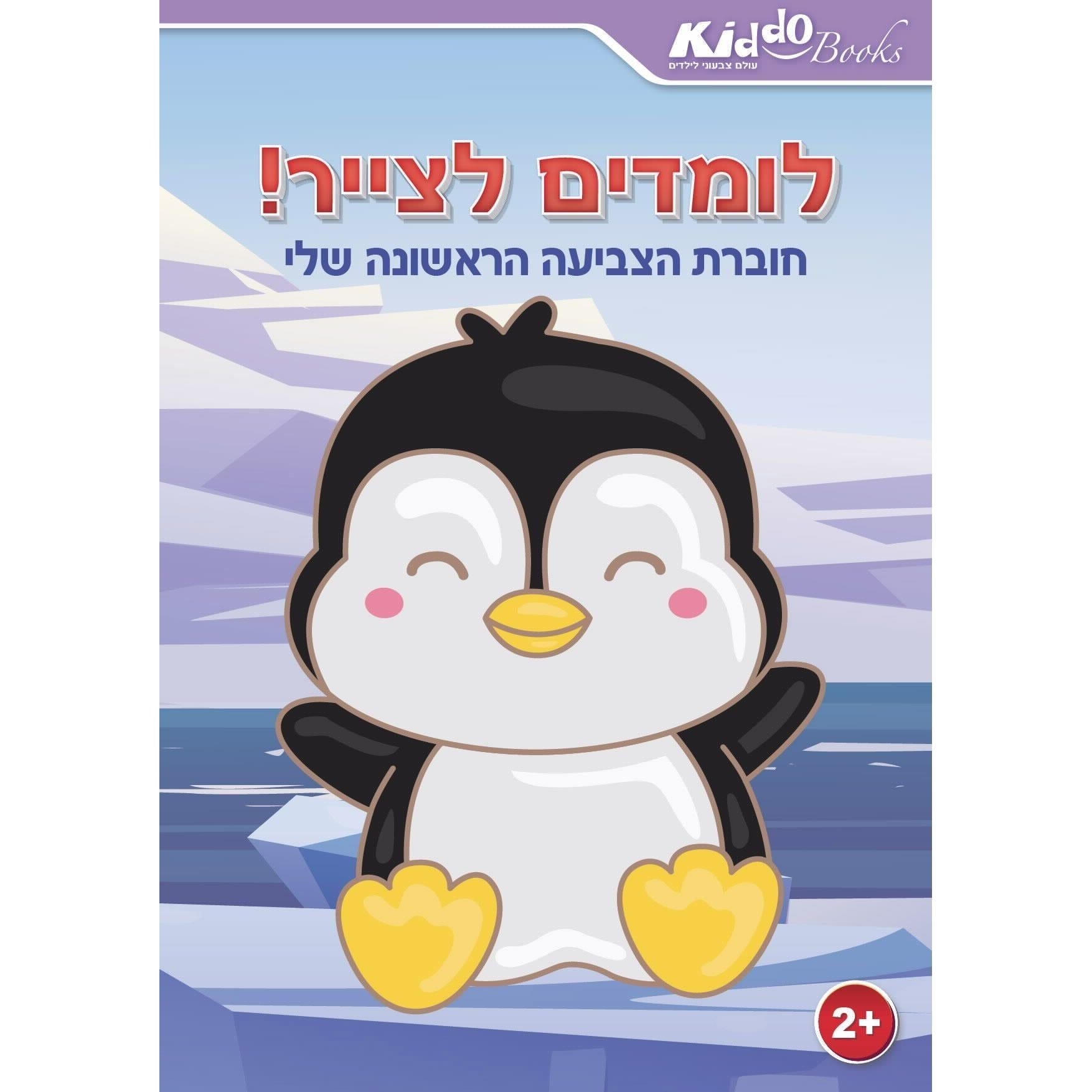 חוברת לומדים לצייר לגילאי 2 ומעלה