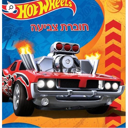 חוברת לצבוע בכיף הוט ווילס